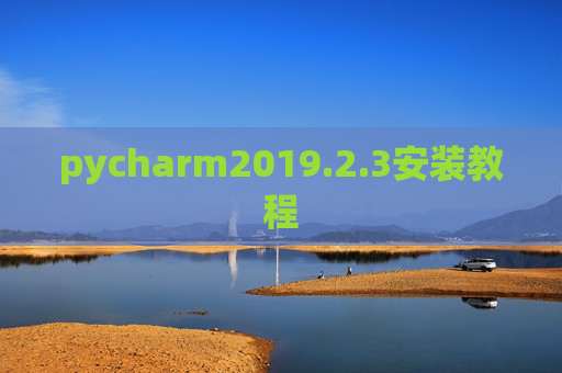 pycharm2019.2.3安装教程 pycharm2019.2.3安装教程